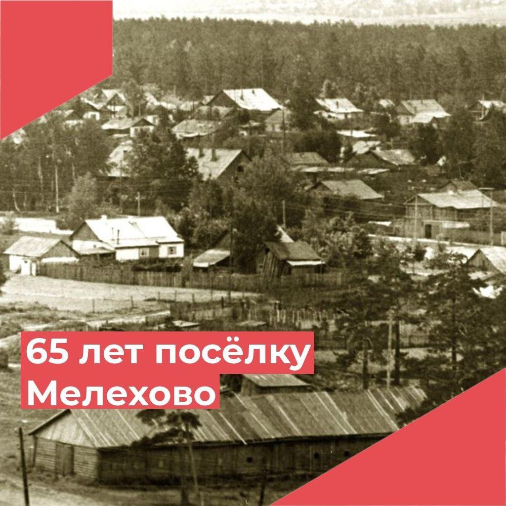 Ровно 65 лет назад 25 июля 1958 года был образован поселок Мелехово —  Новостной портал Ковровского района